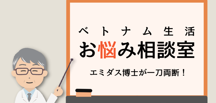 ベトナム生活 お悩み相談室（第49回）「名義借り」の落とし穴